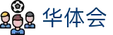 华体会体育（中国）官方网-APP下载 hth Sports
